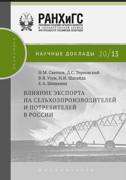 Обложка книги  «Влияние экспорта на сельхозпроизводителей и потребителей в России»