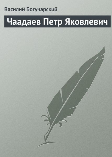 Обложка книги  «Чаадаев Петр Яковлевич»