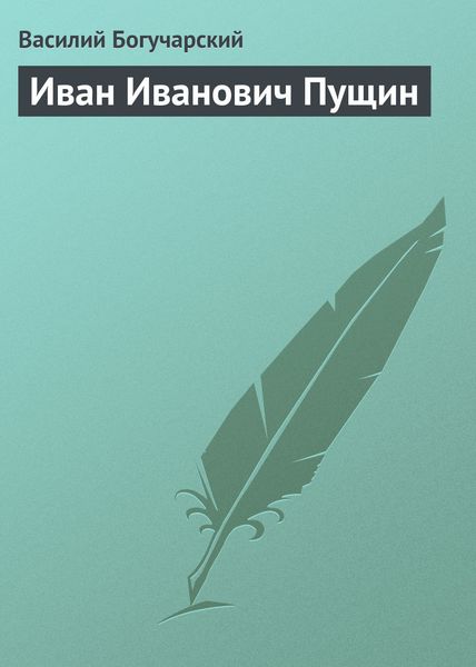 Обложка книги  «Иван Иванович Пущин»
