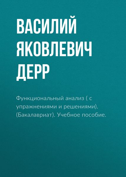 Обложка книги  «Функциональный анализ ( с упражнениями и решениями). (Бакалавриат). Учебное пособие.»