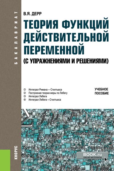 Обложка книги  «Теория функций действительной переменной (с упражнениями и решениями). (Бакалавриат, Магистратура). Учебное пособие.»