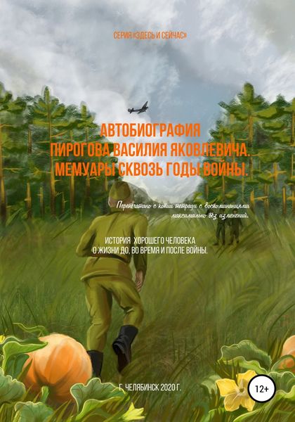 Обложка книги «Автобиография Пирогова Василия Яковлевича. Мемуары сквозь годы войны»