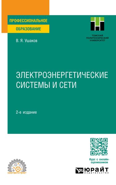 Обложка книги  «Электроэнергетические системы и сети 2-е изд., пер. и доп. Учебное пособие для СПО»