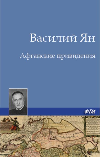 Обложка книги  «Афганские привидения»