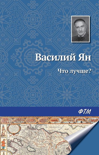 Обложка книги «Что лучше?»