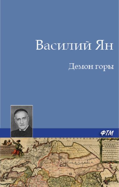 Обложка книги  «Демон горы»