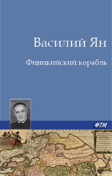 Обложка книги «Финикийский корабль»