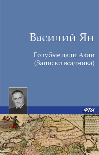 Обложка книги  «Голубые дали Азии»