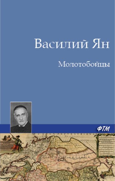 Обложка книги  «Молотобойцы»