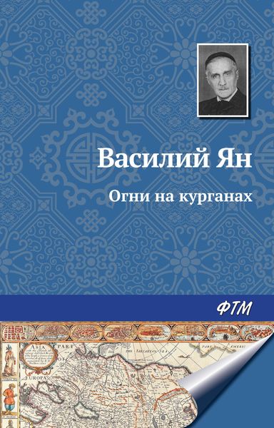 Обложка книги «Огни на курганах»
