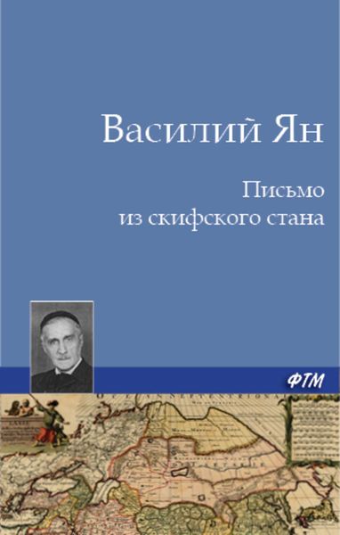 Обложка книги  «Письмо из скифского стана»