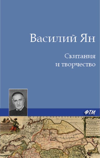 Обложка книги  «Скитания и творчество»