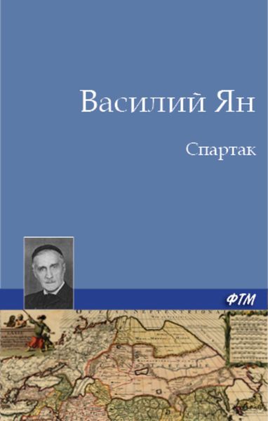 Обложка книги «Спартак»