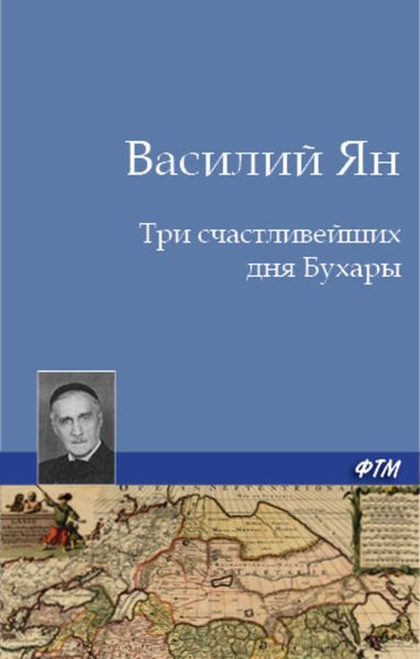 Обложка книги  «Три счастливейших дня Бухары»
