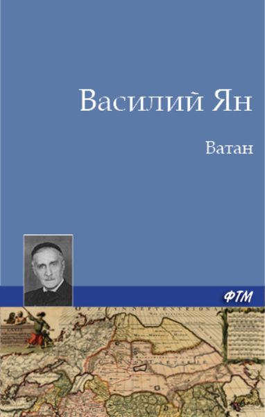 Обложка книги  «Ватан»
