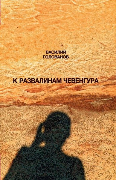 Обложка книги  «К развалинам Чевенгура»