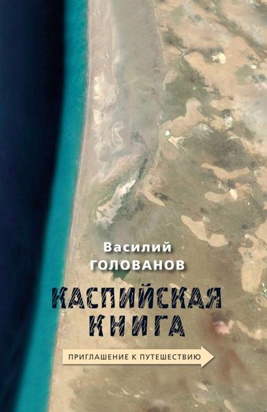 Обложка книги  «Каспийская книга. Приглашение к путешествию»
