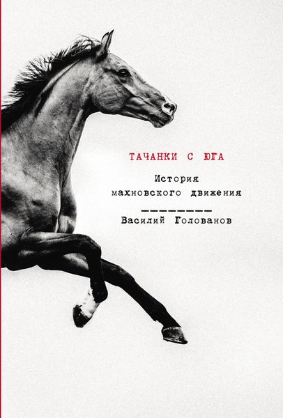 Обложка книги  «Тачанки с Юга: История махновского движения»