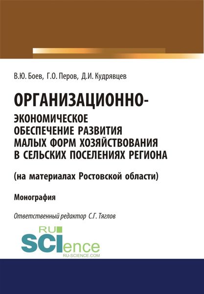 Обложка книги «Организационно-экономическое обеспечение развития малых форм хозяйствования в сельских поселениях региона (на материалах Ростовской области). (Аспирантура). (Бакалавриат). (Магистратура). (Монография)»