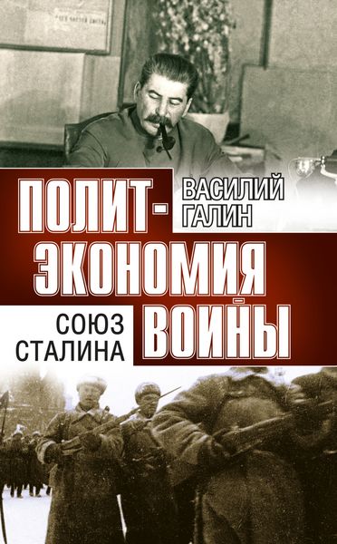Обложка книги «Политэкономия войны. Союз Сталина»