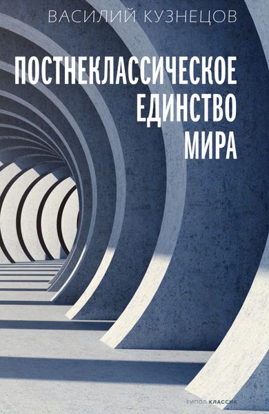 Обложка книги  «Постнеклассическое единство мира»