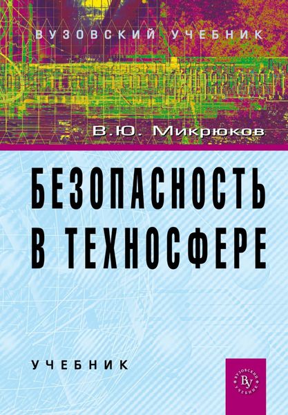 Обложка книги  «Безопасность в техносфере»
