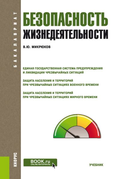 Обложка книги  «Безопасность жизнедеятельности. (Бакалавриат). Учебник.»