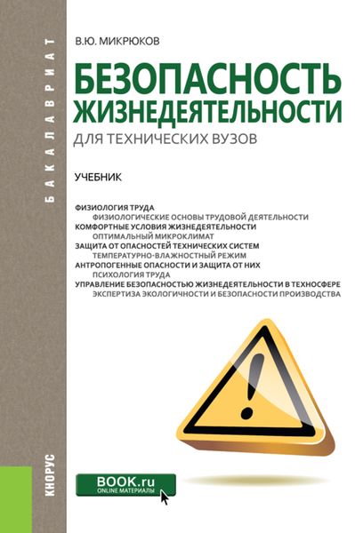 Обложка книги  «Безопасность жизнедеятельности для технических вузов. (Бакалавриат, Магистратура). Учебник.»