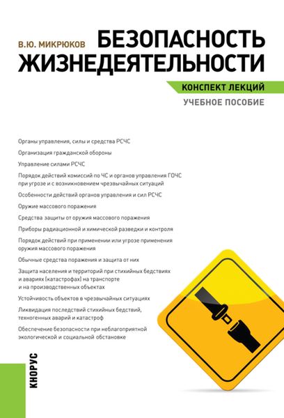 Обложка книги  «Безопасность жизнедеятельности. Конспект лекций. (Бакалавриат). Учебное пособие.»