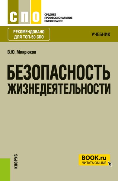 Обложка книги  «Безопасность жизнедеятельности. (СПО). Учебник.»