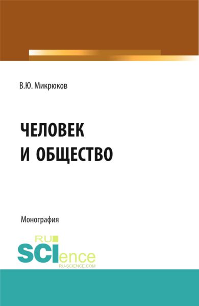 Обложка книги  «Человек и общество. (Аспирантура, Бакалавриат, Магистратура, Специалитет). Монография.»