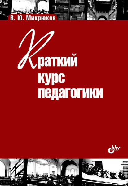 Обложка книги  «Краткий курс педагогики»