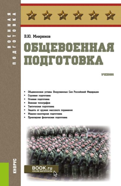 Обложка книги  «Общевоенная подготовка. (Бакалавриат, СПО). Учебник.»