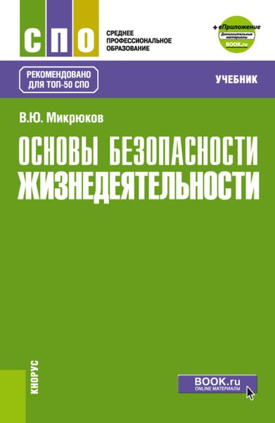 Обложка книги  «Основы безопасности жизнедеятельности и еПриложение. (СПО). Учебник.»