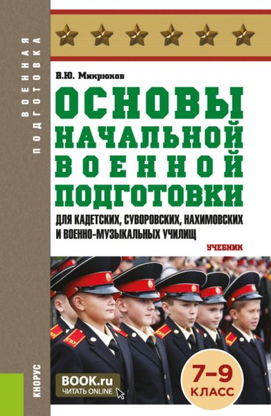 Обложка книги  «Основы начальной военной подготовки (для кадетских, суворовских, нахимовских и военно-музыкальных училищ): 7-9 класс. (Военная подготовка). (Общее образование, СПО). Учебник.»