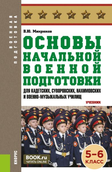 Обложка книги  «Основы начальной военной подготовки (для кадетских, суворовских, нахимовских и военно-музыкальных училищ): 5-6 класс. (Военная подготовка). (Общее образование, СПО). Учебник.»