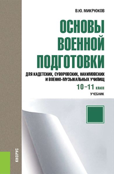 Обложка книги  «Основы военной подготовки для кадетских, суворовских, нахимовских и военно-музыкальных училищ. 10–11 класс»