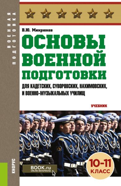 Обложка книги  «Основы военной подготовки (для суворовских, нахимовских и кадетских училищ): 10-11 класс. (Военная подготовка). (СПО). Учебник.»