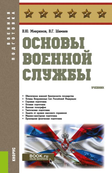 Обложка книги  «Основы военной службы. (Бакалавриат). Учебник.»