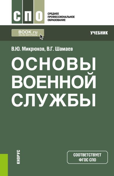 Обложка книги  «Основы военной службы. (СПО). Учебник.»