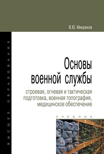 Обложка книги  «Основы военной службы: строевая, огневая и тактическая подготовка, военная топография»