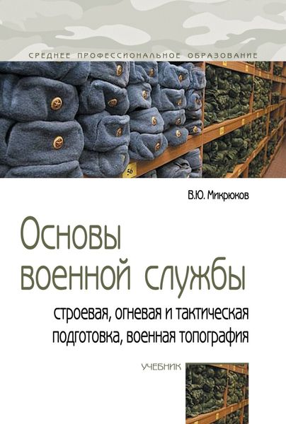 Обложка книги  «Основы военной службы: строевая, огневая и тактическая подготовка, военная топография»