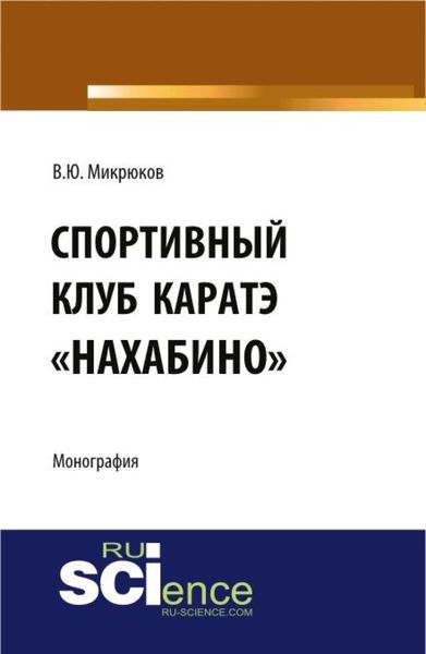 Обложка книги «Спортивный клуб каратэ Нахабино . (Специалитет). Монография.»