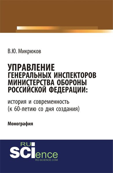 Обложка книги  «Управление Генеральных инспекторов Министерства обороны Российской Федерации: история и современность (к 60-летию со дня создания). (Аспирантура, Бакалавриат, Магистратура). Монография.»