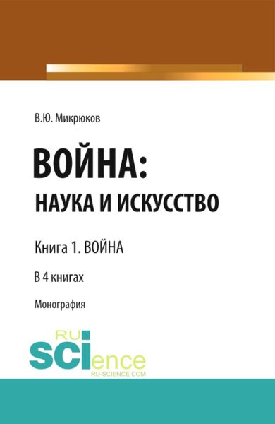 Обложка книги  «Война: наука и искусство. Книга 1. Война. (Адъюнктура, Аспирантура, Бакалавриат, Магистратура, Специалитет). Монография.»