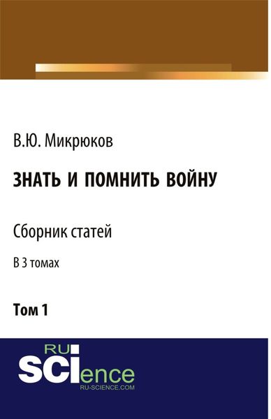 Обложка книги  «Знать и помнить войну. Том 1. (Бакалавриат, Магистратура). Сборник статей.»