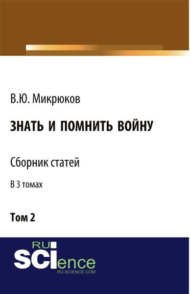 Обложка книги  «Знать и помнить войну. Том 2. (Бакалавриат, Магистратура). Сборник статей.»