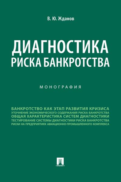 Обложка книги  «Диагностика риска банкротства»