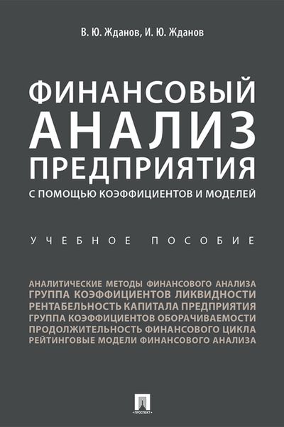 Обложка книги  «Финансовый анализ предприятия с помощью коэффициентов и моделей»