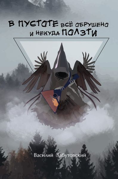 Обложка книги  «В пустоте все обрушено и некуда ползти»